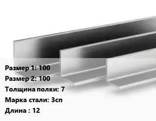 Уголок горячекатаный горячекатаный 100х100х7 Сталь: 3сп L=12
